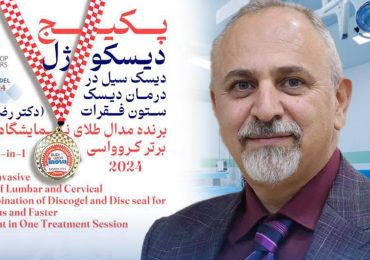 درمان جدید دیسک ستون فقرات با پک نوآورانه دکتر رضا طاهریون